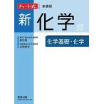 チャート式シリーズ 新化学 化学基礎・化学