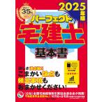 2025年版　パーフェクト宅建士基本書　[宅地建物取引士試験] (頻出事項を完全網羅・条文ベースの確かな解説（読者特典あり）)