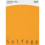 ソルフェージュ 読譜 (国立音楽大学 編)