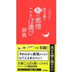 大きな字の和の感情ことば選び辞典