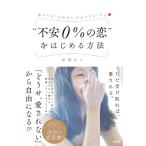 彼からの「大好き! 」が止まらなくなる “不安0%の恋をはじめる方法