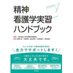 精神看護学実習ハンドブック
