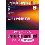 ロボット支援手術 (Urologic Surgery Next 2)
