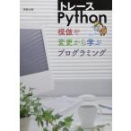 トレースPython: 模倣や変更から学ぶプログラミング 実教出版編修部