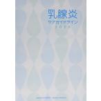 乳腺炎ケアガイドライン 2020