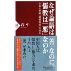 なぜ論語は「善」なのに、儒教は「悪」なのか 日本と中韓「道徳格差」の核心 (PHP新書)