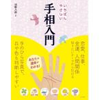 いちばんやさしい手相入門