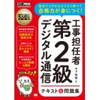 電気通信教科書 工事担任者 第2級デジタル通信 テキスト&問題集