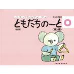 リトミックソルフェージュ ともだちのーと ０ 導入編 ［改訂版］
