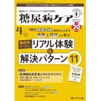 糖尿病ケア＋（プラス） 2023年4号 ＜特集＞糖尿病ナースのリアル体験＆解決パターン11（第20巻4号） [単行本（ソフトカ