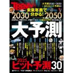 2030→2050　大予測 (日経ホームマガジン)