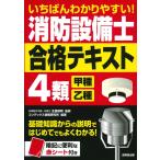 いちばんわかりやすい!消防設備士4類＜甲種・乙種＞合格テキスト