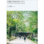 公園が主役のまちづくり-パブリックスペースのつくり方・活かし方
