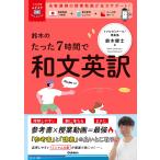 大学受験ムビスタ 鈴木のたった7時間で和文英訳: MOVIE×STUDY