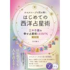 ホロスコープを読み解く はじめての西洋占星術 立木冬麗の幸せ占星術LESSON 改訂版 (コツがわかる本!)