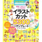 CD-ROM付 簡単! かわいい! とっておきのイラストカット5300+テンプレート