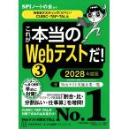 これが本当のWebテストだ!(3) 2028年度版 【WEBテスティング(SPI3)・CUBIC・TAP・TAL編】 (本当の