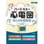 ハート先生の心電図なんでも質問箱