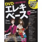 DVDいきなり弾ける!エレキベース