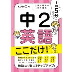 1回5分 中2英語 ここだけ!: 大事な基礎を この1冊で