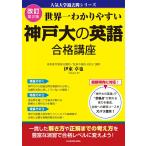 改訂第2版 世界一わかりやすい 神戸大の英語 合格講座 人気大学過去問シリーズ