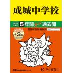 成城中学校　2026年度用 5年間（＋3年間ＨＰ掲載）スーパー過去問（声教の中学過去問シリーズ 21）【東京都】