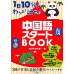 CD付き 1日10分でわかる! 話せる! 中国語スタートBOOK