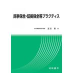 民事保全・証拠保全等プラクティス