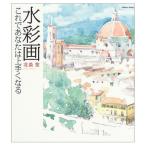 水彩画: これであなたは上手くなる