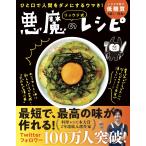 【料理レシピ本大賞2020】ひと口で人間をダメにするウマさ! リュウジ式 悪魔のレシピ(ライツ社)