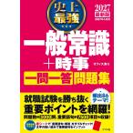 2027 最新版 史上最強 一般常識+時事一問一答問題集 オフィス海