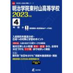  Meiji .. восток . гора старшая средняя школа 2023 отчетный год [ прошлое .4+1 годовой объем ] ( средняя школа другой вступительный экзамен проблема серии A49)
