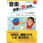 「音楽」授業の新法則 (授業の新法則化シリーズ)