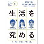 スタディサプリ 三賢人の学問探究ノート(5) 生活を究める