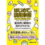 これで安心！ はじめての調剤事務 現場で役立つ調剤事務の全仕事