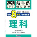 岐阜県公立高校 過去８年分入試問題集 理科　2026年春受験用