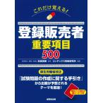 これだけ覚える!登録販売者重要項目500