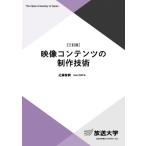 映像コンテンツの制作技術〔三訂版〕 (放送大学教材)