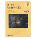 深読み名作文学　O．ヘンリー「最後の一葉」 [単行本（ソフトカバー）] 横山千晶