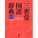 三省堂国語辞典 第八版 小型版