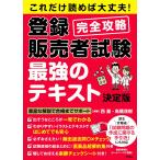 これだけ読めば大丈夫！登録販売者試験完全攻略　最強のテキスト決定版