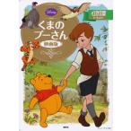 くまのプーさん(映画版) (ディズニーゴールド絵本)