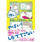 推しの素晴らしさを語りたいのに「やばい！」しかでてこない―自分の言葉でつくるオタク文章術
