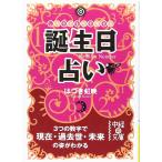 誕生日占い―しあわせを引き寄せる (中経の文庫 は 2-1)