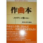作曲本−メロディーが歌になる−