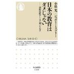 日本の教育はダメじゃない ――国際比較データで問いなおす (ちくま新書)