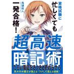 超高速暗記術−資格試験に忙しくても一発合格!