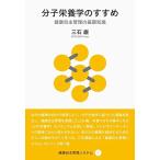 分子栄養学のすすめ (健康自主管理システム1)