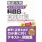(全文PDF・単語帳アプリ付き)徹底攻略 基本情報技術者の科目B実践対策［プログラミング・アルゴリズム・情報セキュリティ］