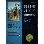 教科書ガイド数研出版版 高等学校数学C: 数研 数C709